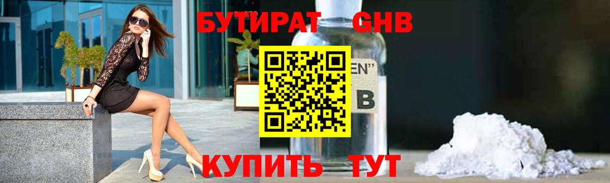 Гуково  Бутират бутандиол  Вход с VPN 