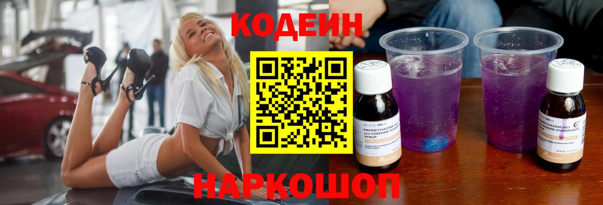 Codein Purple Drank  Вход с VPN  Гуково  Кодеиновый сироп Lean напиток Lean (лин) 
